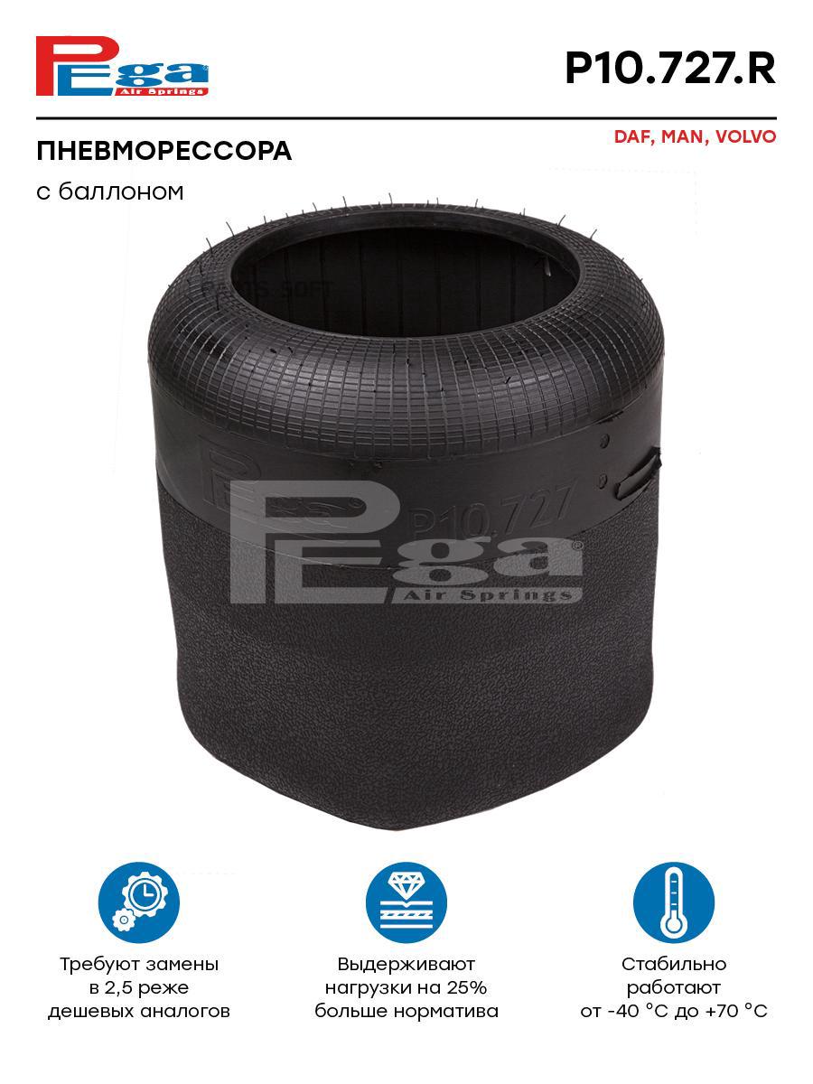 

Пневморессора P10727R, PEGA P10727R