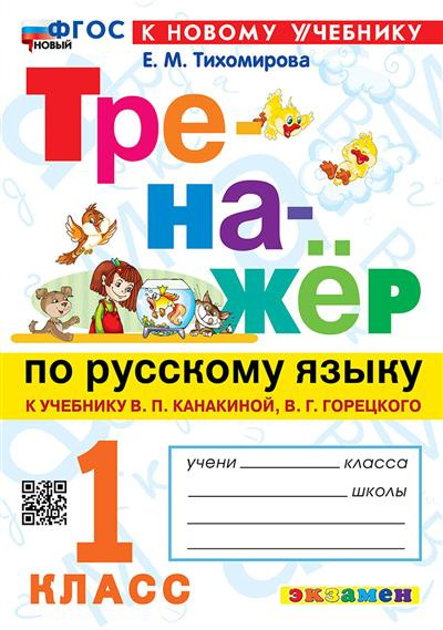 

Тренажер по Русскому Языку. 1 Класс.Канакина,Горецкий. ФГОС Новый