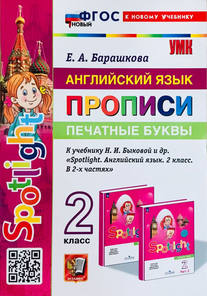 

Барашкова Е.А. Прописи. Печатные буквы. 2 класс. К учебнику Н. И. Быковой