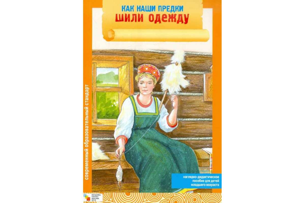 

Книга Как наши предки шили одежду