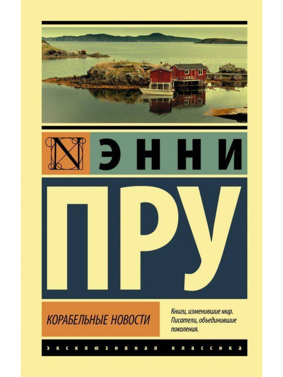 

АСТ Корабельные новости. Энни Пру, Корабельные новости. Энни Пру