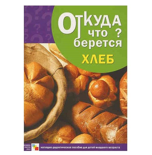 

Книга Откуда что берется. Хлеб
