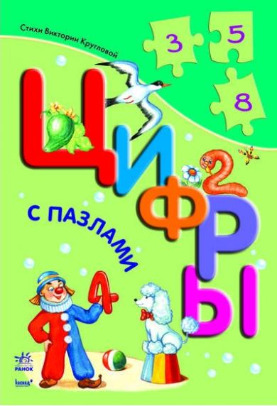 Автор книги цифры. Книга с цифрами. Детская книга про цифры. Пазл цифры для малышей. Книги с цифрами на обложке