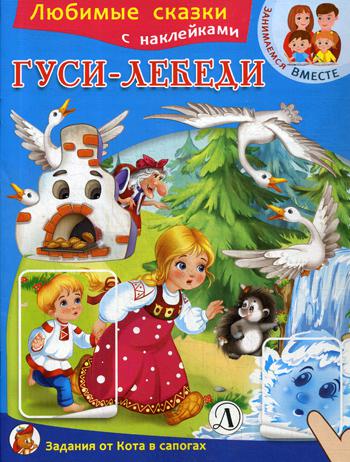 

Гуси-Лебеди
