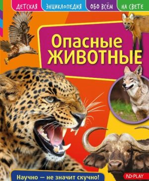 фото Детская энциклопедия. опасные животные. развивающая книга nd play