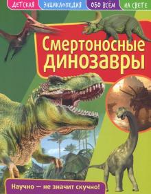 

Детская Энциклопедия. Смертоносные Динозавры. Развивающая книга