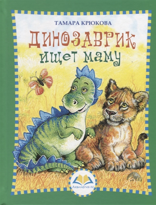 

Динозаврик Ищет Маму