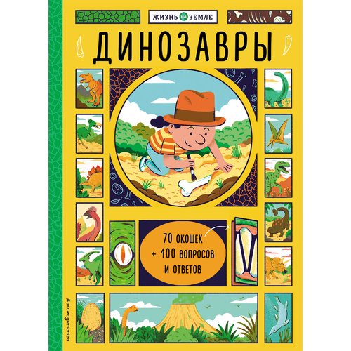 

Динозавры (с окошками)