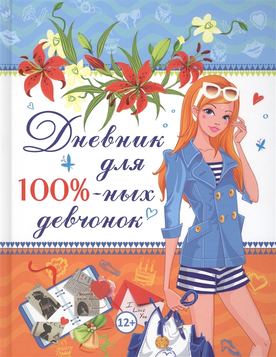 

Дневник для 100%-Ных Девчонок