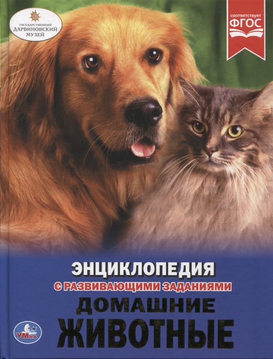 

Домашние Животные. Энциклопедия
