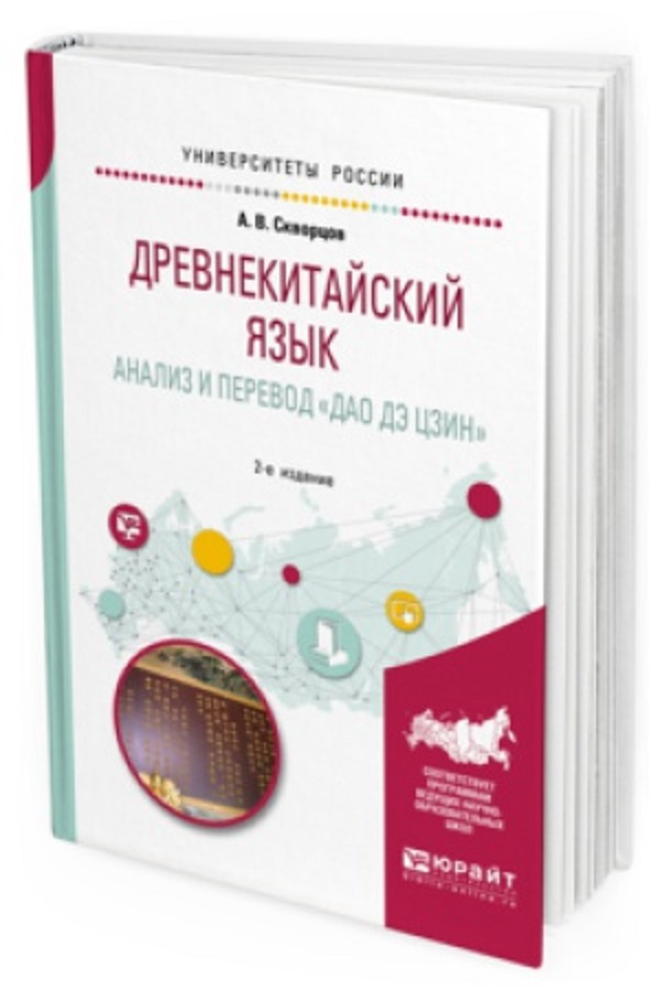 

Древнекитайский Язык. Анализ и перевод Дао Дэ Цзин. Учебное пособие для Вузов