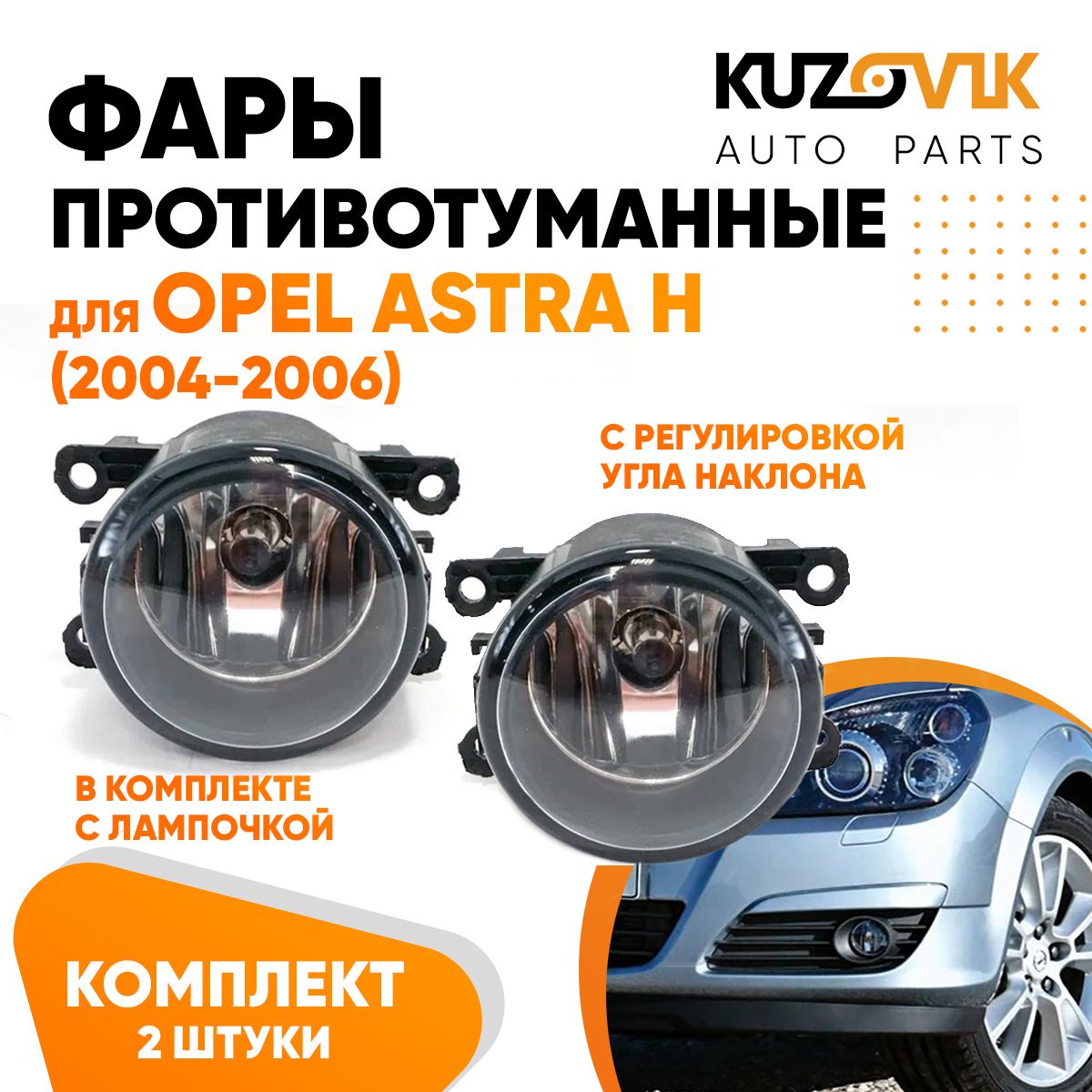 

Фары противотуманные KUZOVIK Опель Астра Opel Astra H 04-06 с регулировкой KZVK1600048705