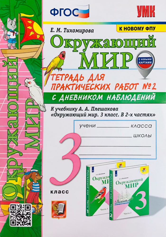 

Тетрадь для Практических Работ Окружающий Мир С Дневником Наблюдений. 3 Класс
