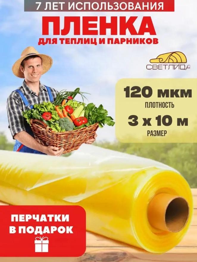

Пленка для теплиц Светлица 120мкм, размер 3х10м 687687, Желтый
