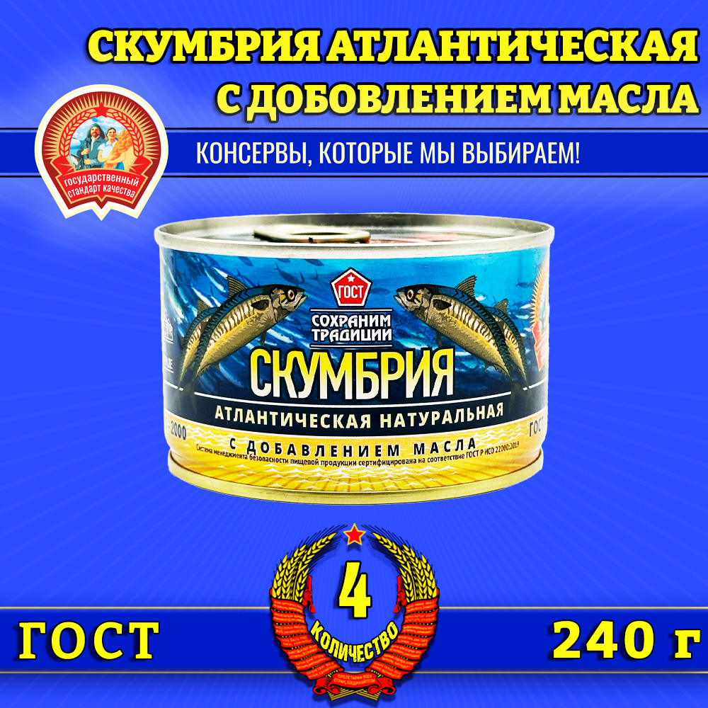 

Скумбрия Сохраним традиции с добавлением масла, 4 шт по 240 г, скумбрия