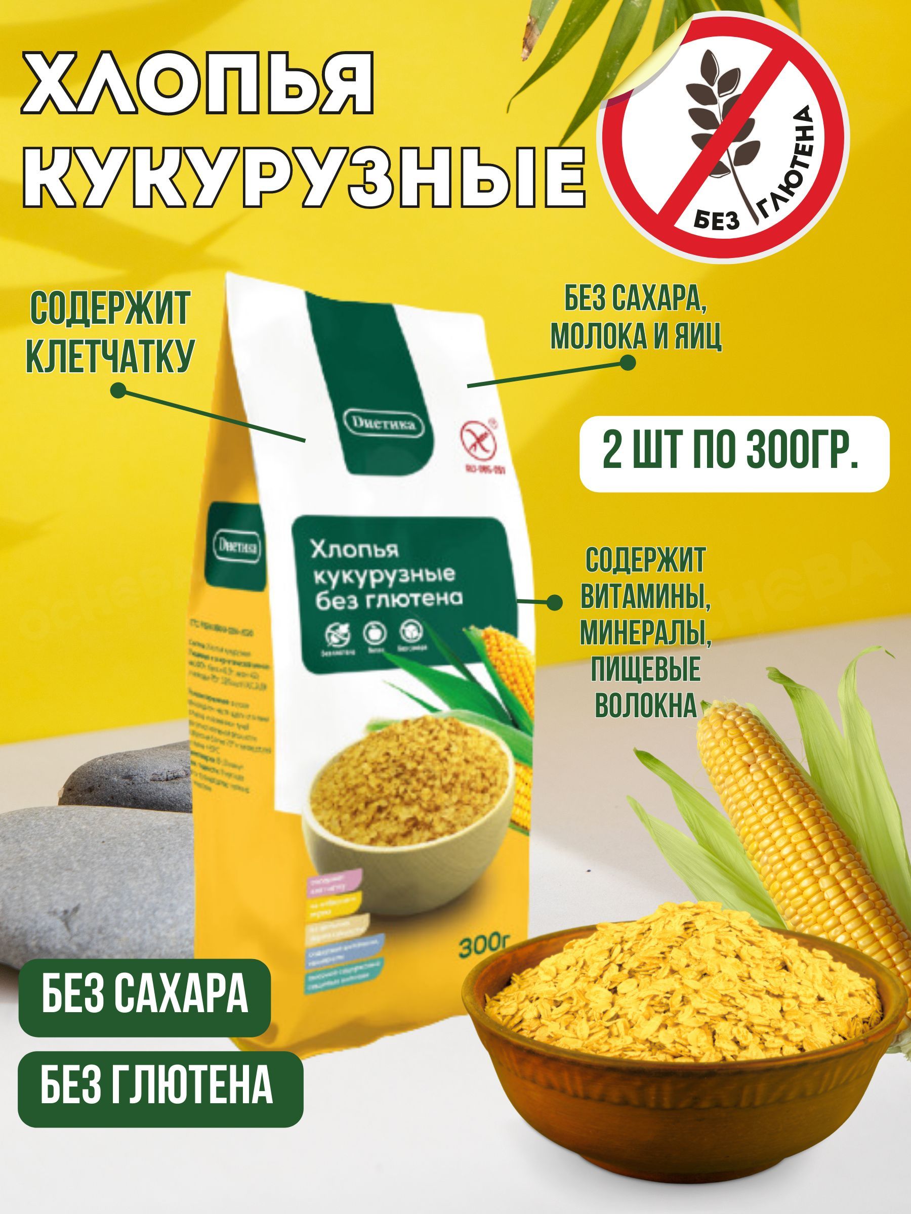 Хлопья Диетика кукурузные без глютена, 300 г х 2 шт