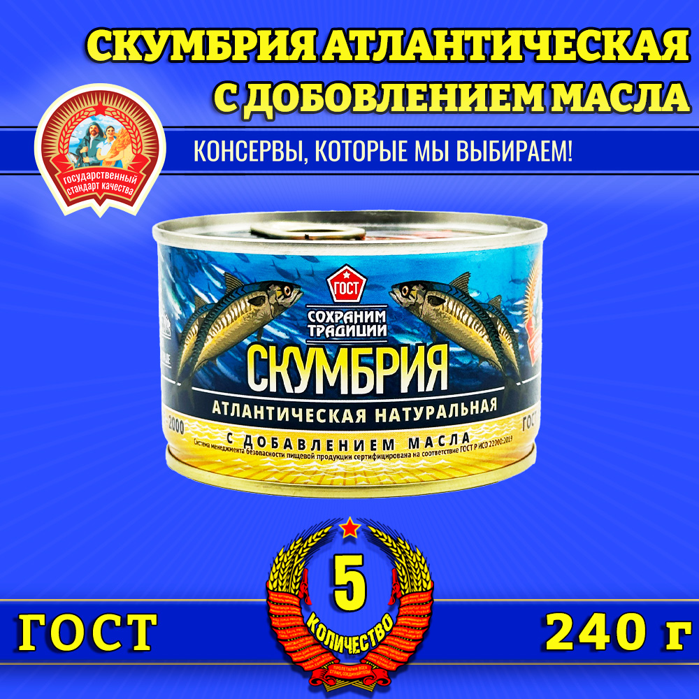 

Скумбрия Сохраним традиции с добавлением масла, 5 шт по 240 г, скумбрия