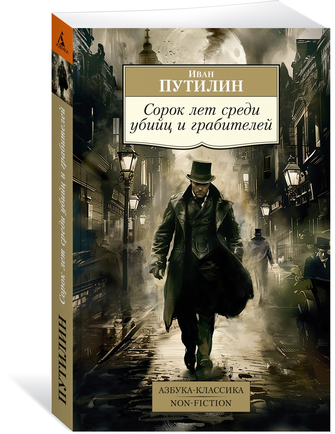 

Сорок лет среди убийц и грабителей, Non-fiction / Азбука-Классика. Non-fiction