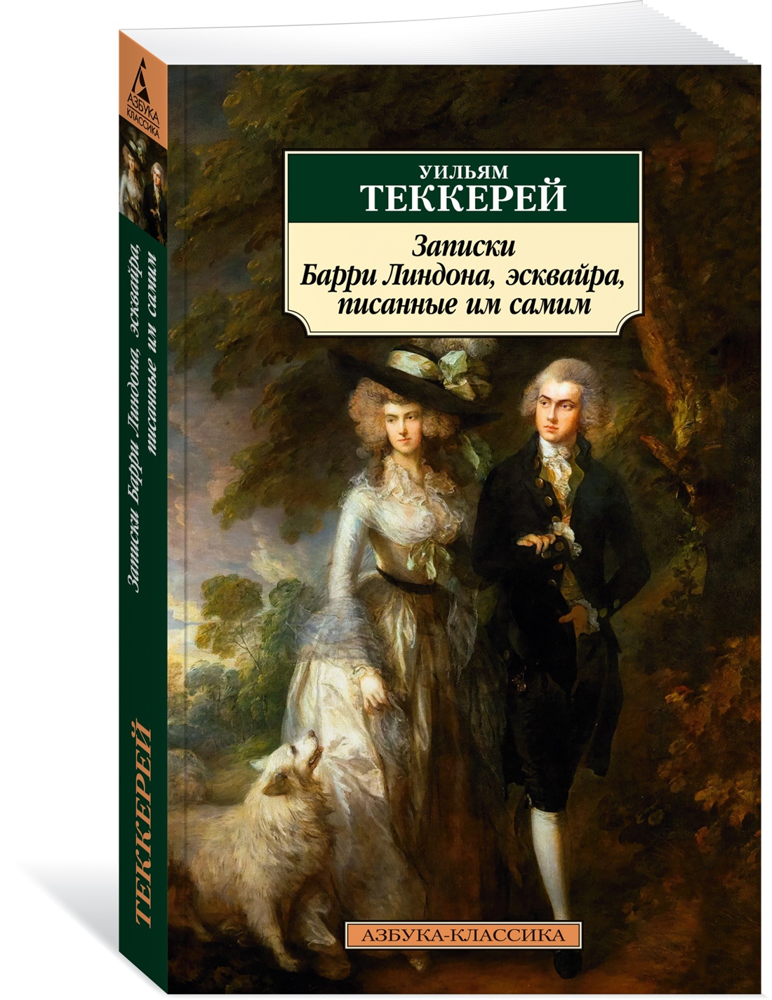 

Записки Барри Линдона, эсквайра, писанные им самим, Художественная литература / Азбука-классика