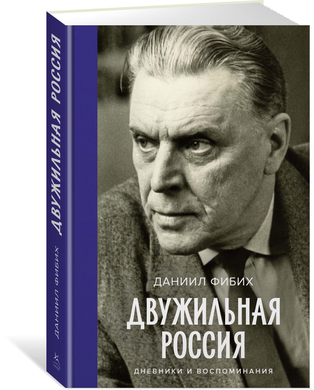 

Двужильная Россия. Дневники и воспоминания, Non-fiction / Биографии и мемуары