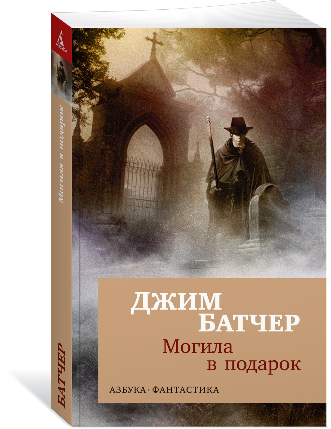 

Архивы Дрездена. Могила в подарок, Художественная литература / Фантастика/Фэнтези