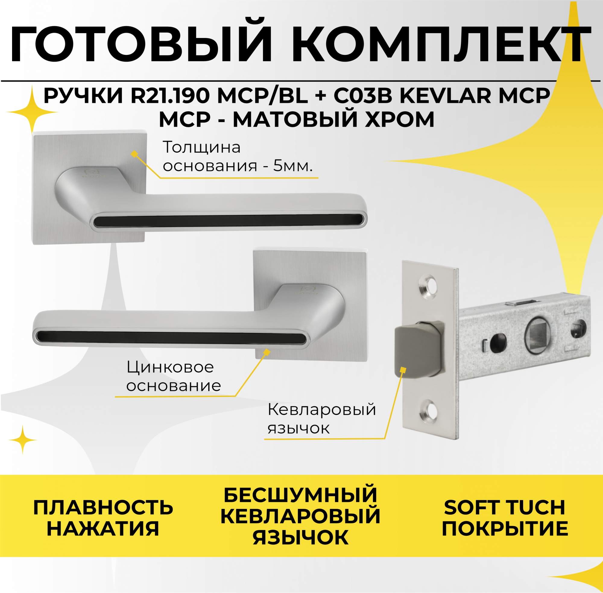 Комплект Ручка дверная R21190 MCPBL Защелка C-03B 100 KEVLAR MC Матовый хром 1395₽