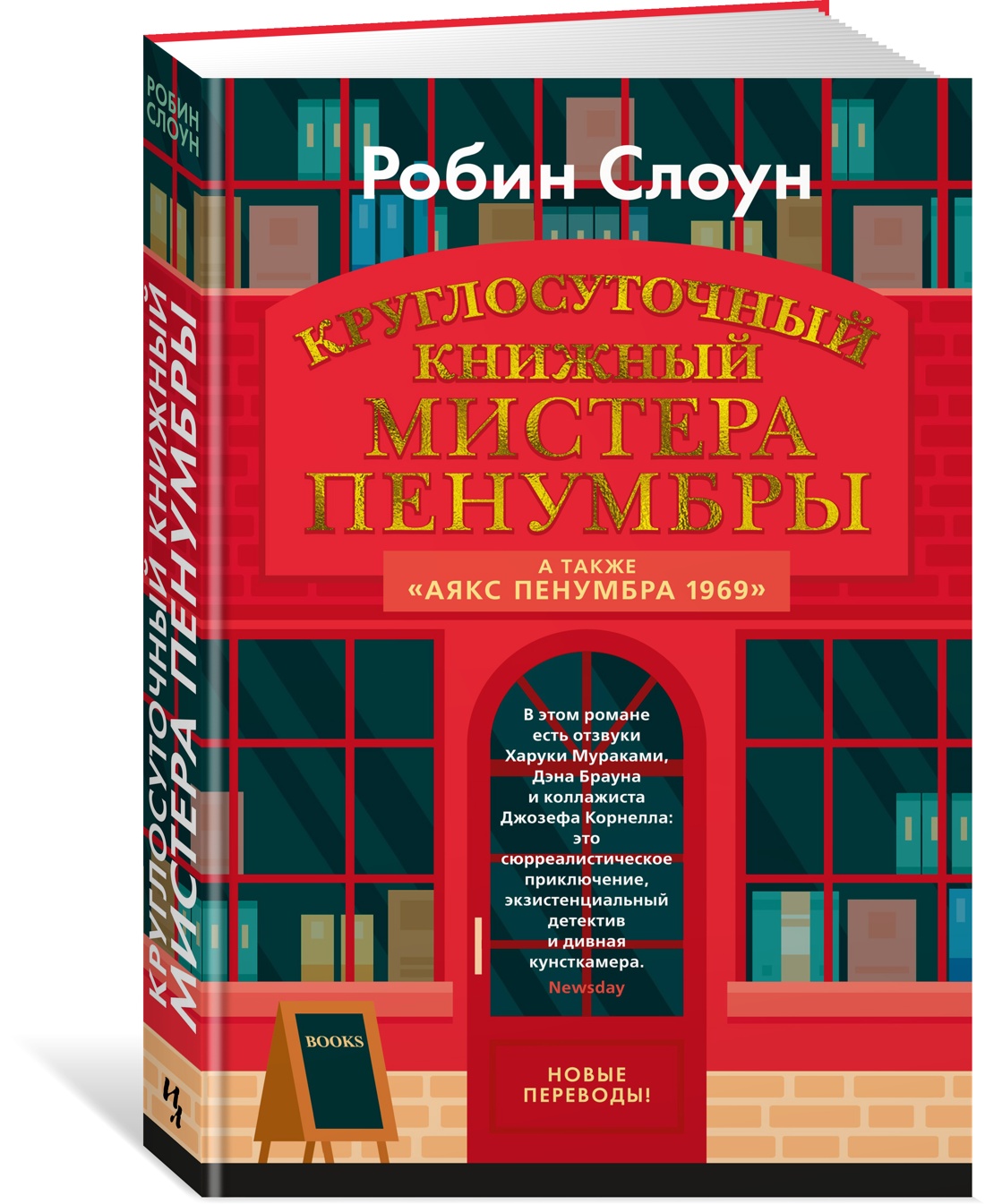 

Круглосуточный книжный мистера Пенумбры, Художественная литература / Зарубежная литература