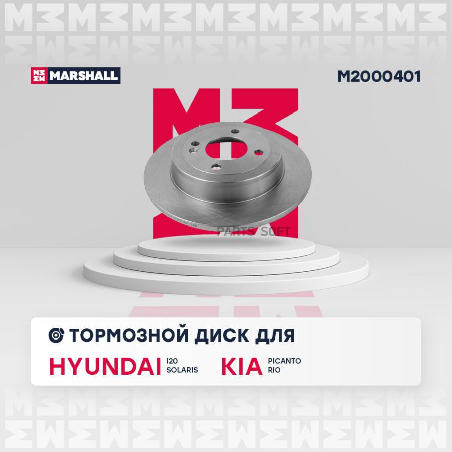 

Тормозной диск MARSHALL Autoparts задний для Hyundai Solaris I 10-/Kia Rio 3 11- M2000401