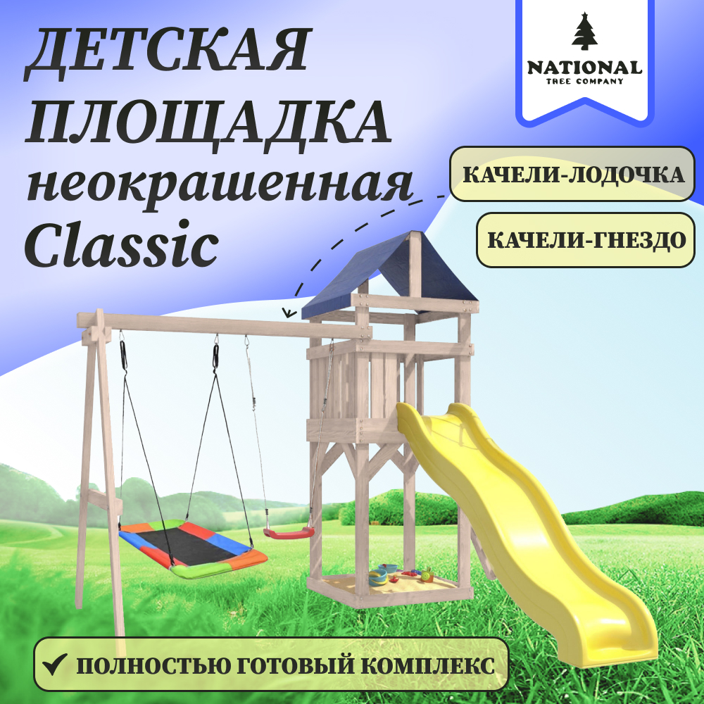 

Детская площадка IgroWoods неокрашенная Сlassic с качелями лодочка и гнездом Лодка, ДКНП