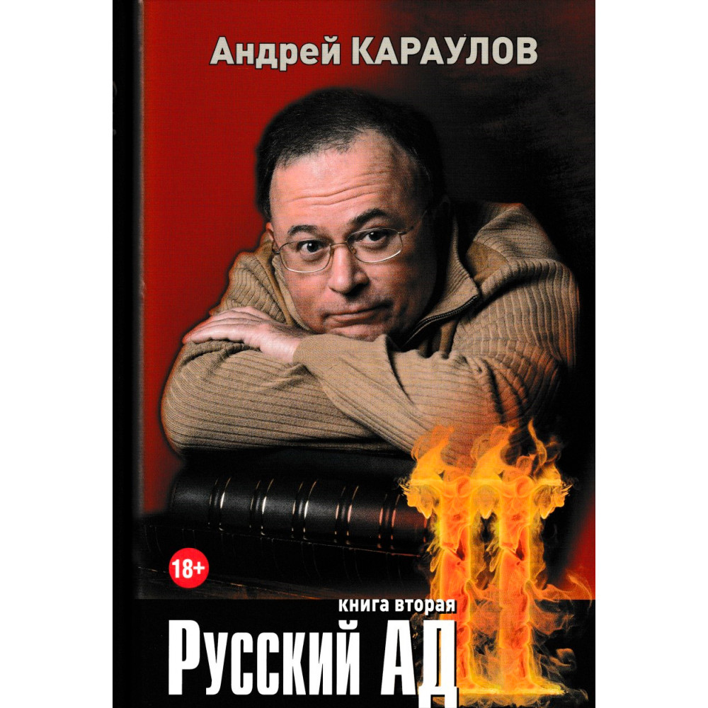 фото Книга русский ад. книга вторая аргументы недели