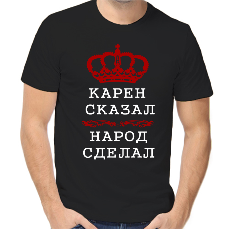 

Футболка мужская черная 42 р-р карен сказал народ сделал, Черный, fm_karen_skazal_narod_sdelal
