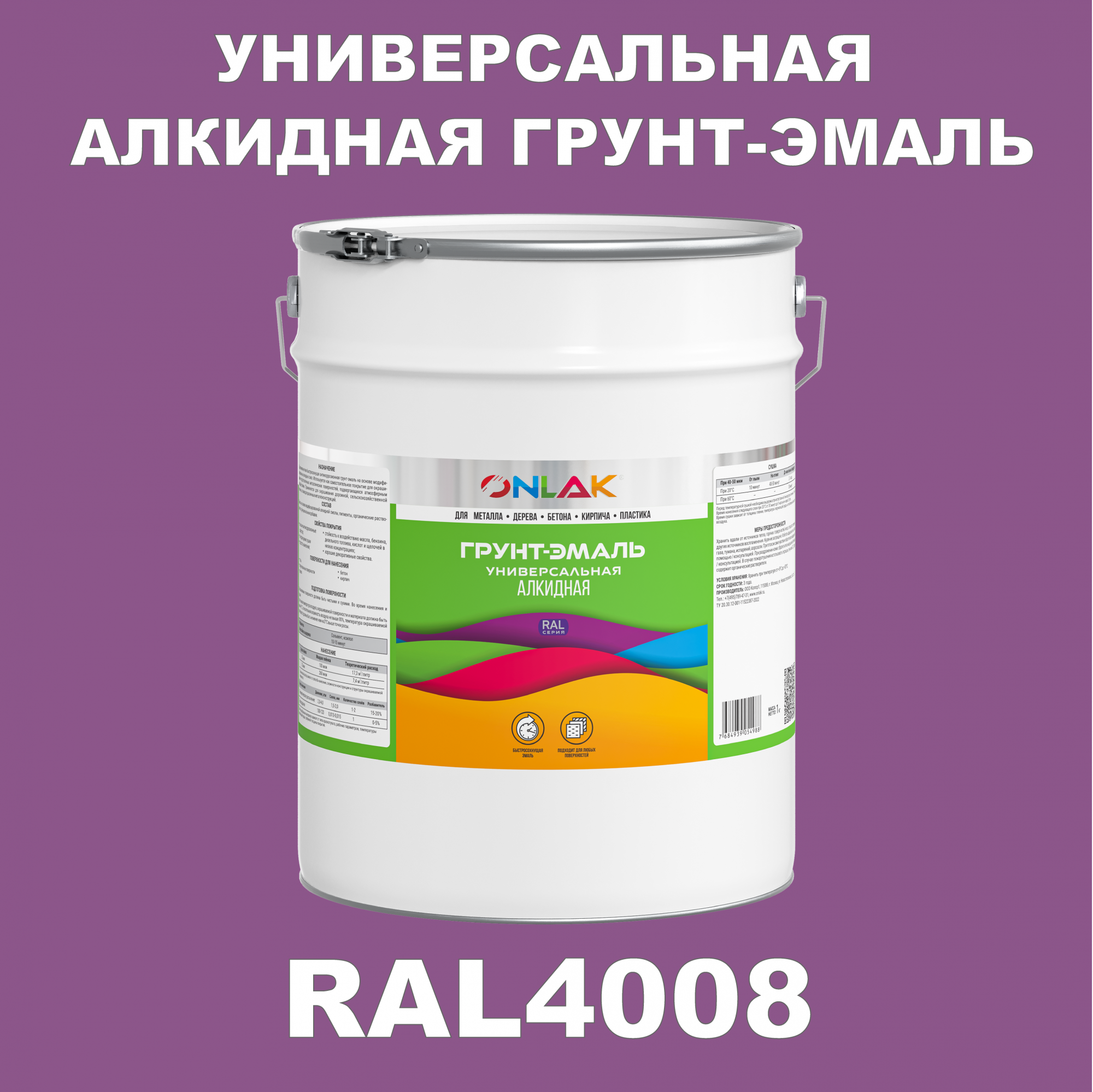 Грунт-эмаль ONLAK 1К RAL4008 антикоррозионная алкидная по металлу по ржавчине 20 кг artuniq color violet ной грунт для аквариума фиолетовый 1 кг