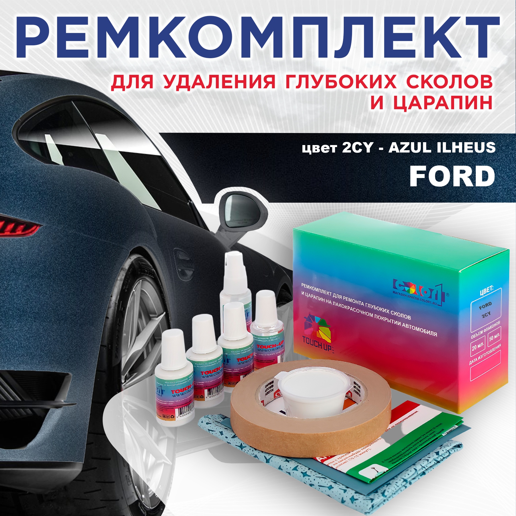 

Ремкомплект для ремонта сколов и царапин COLOR1 для FORD, цвет 2CY - AZUL ILHEUS, Бесцветный