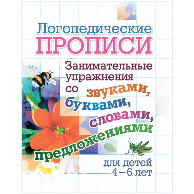 Прописи логопедические, 165*205, Учитель-Канц 