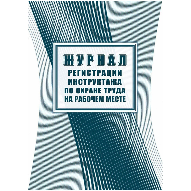 Журнал регистрации инструктажа на рабочем месте КЖ 132А, (2шт.) 100058554127