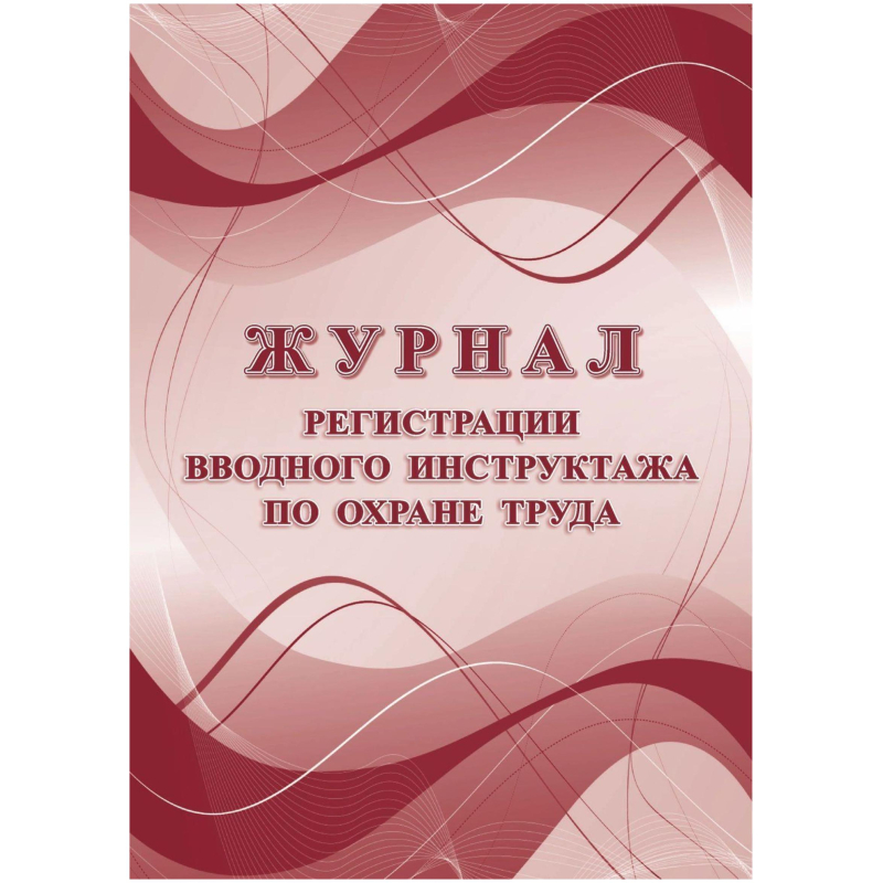 Журнал регистрации вводного инструктажа по охране труда КЖ-1554а, (3шт.) 100058554128