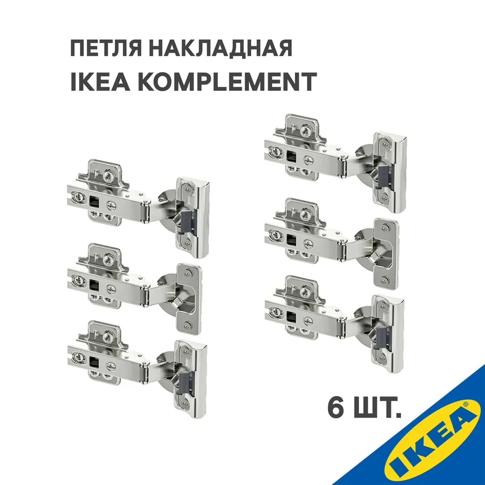 

Петля накладная IKEA KOMPLEMENT 6 шт., серебристый
