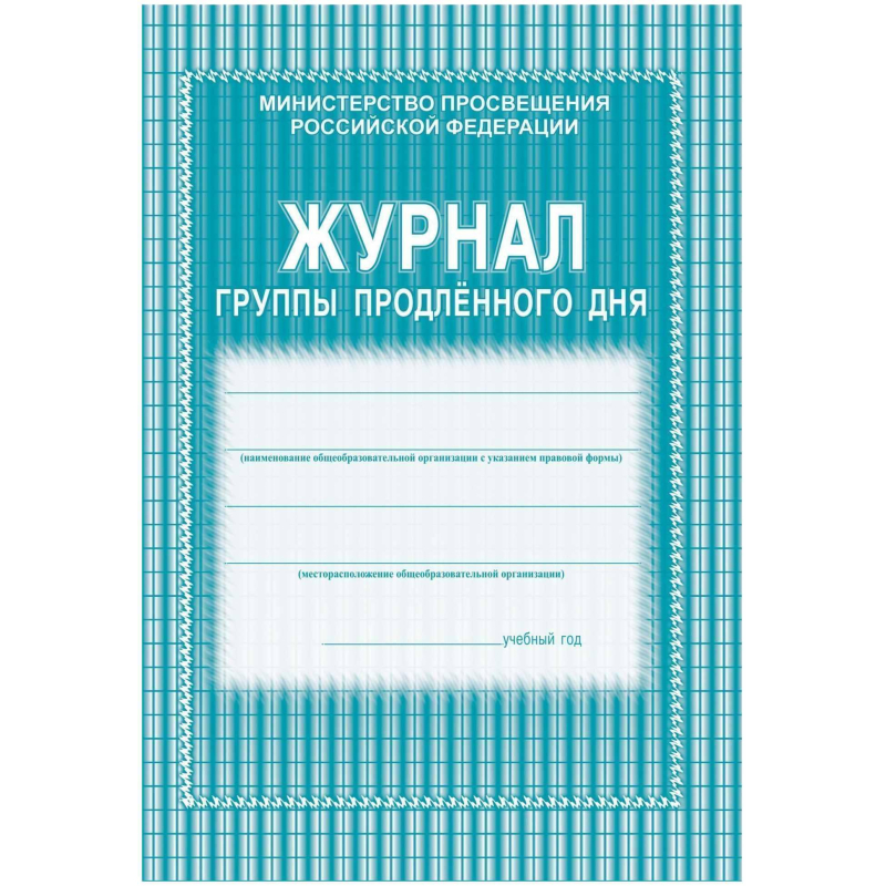 Журнал продленного дня А4 20л обл.мягк.цв, офсет, скреп КЖ-106 2шт/уп, (2шт.) 100058554131