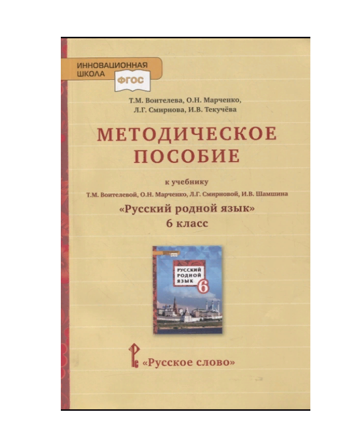 

Воителева. Методическое пособие к учебнику Русский родной язык. 6 класс