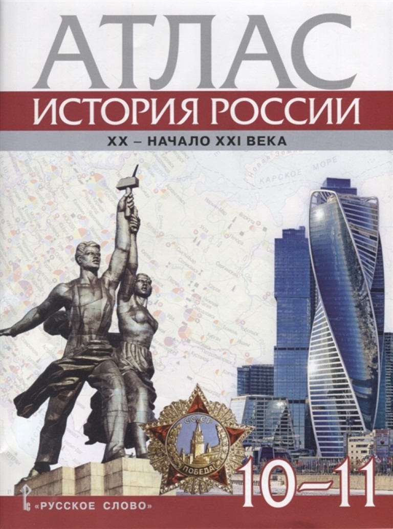 

Атлас История России 10-11 класс XX- начало XXI века Захаров