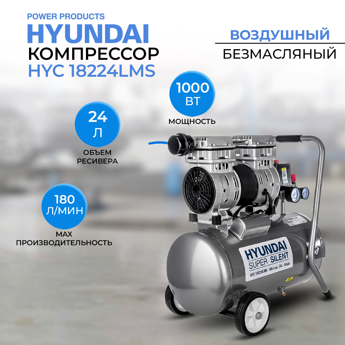 Компрессор Hyundai HYC 18224LMS, 24 л 180 л/мин, 1 кВт