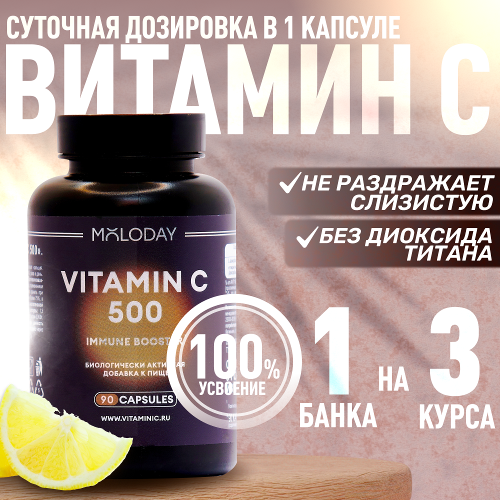 Витамин С 500 MOLODAY, 90 капсул