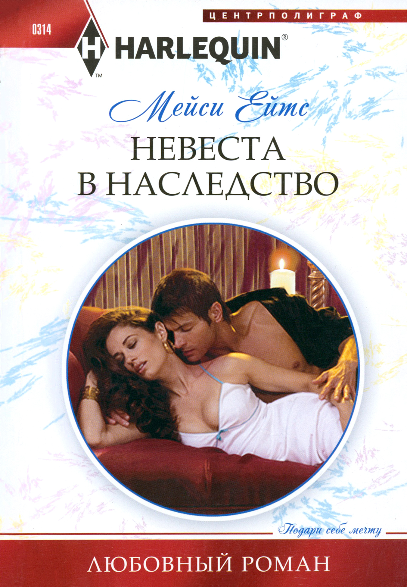 

Невеста в наследство