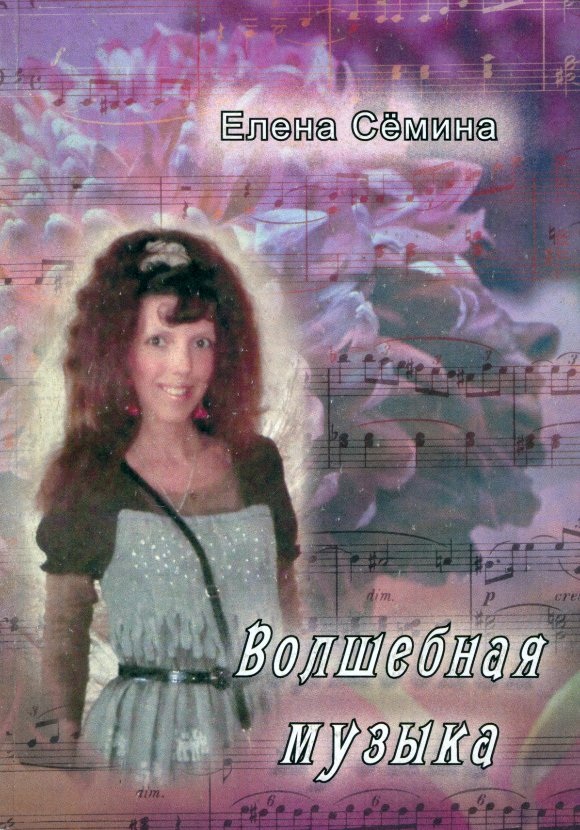 

Волшебная музыка