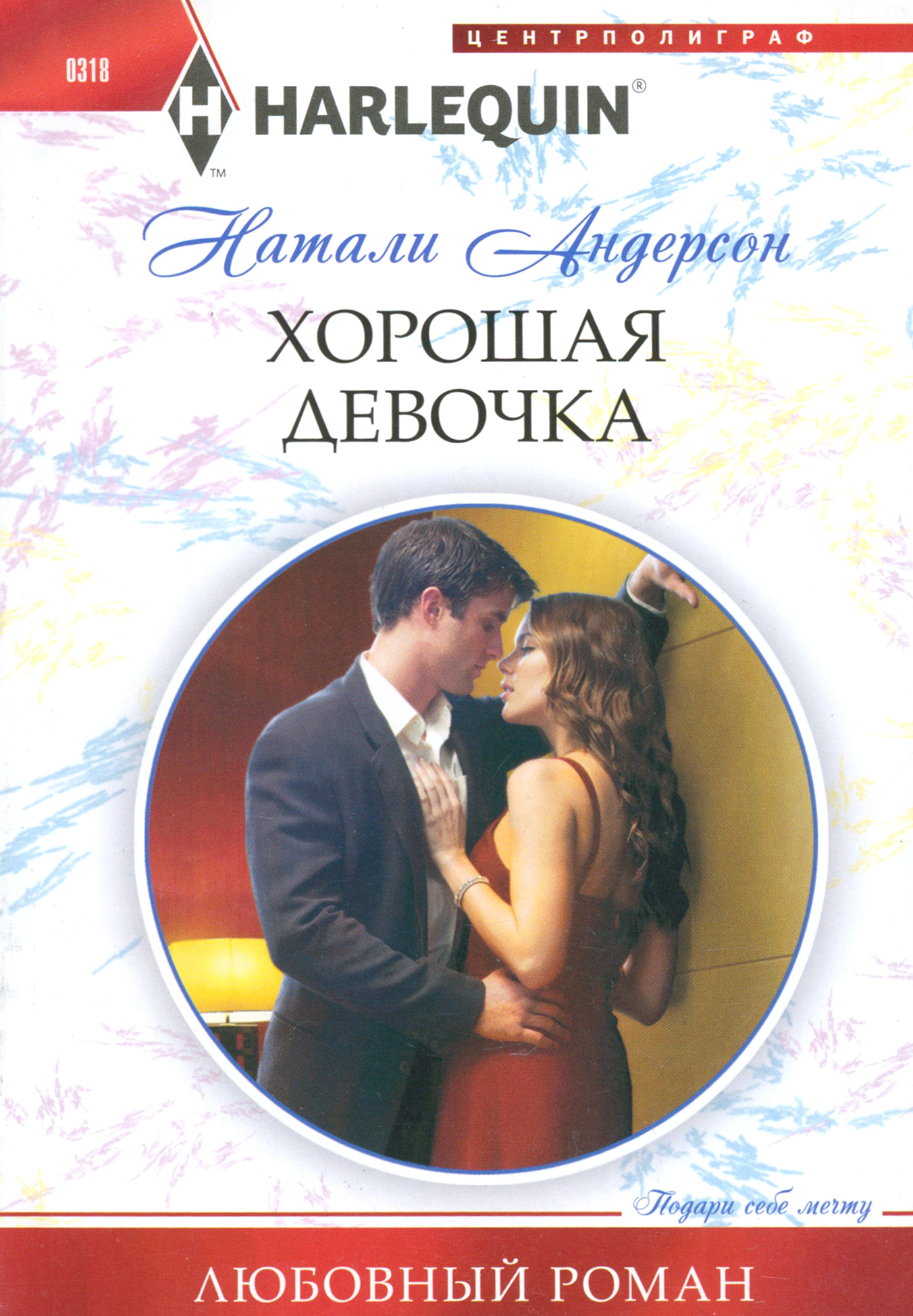 

Хорошая девочка