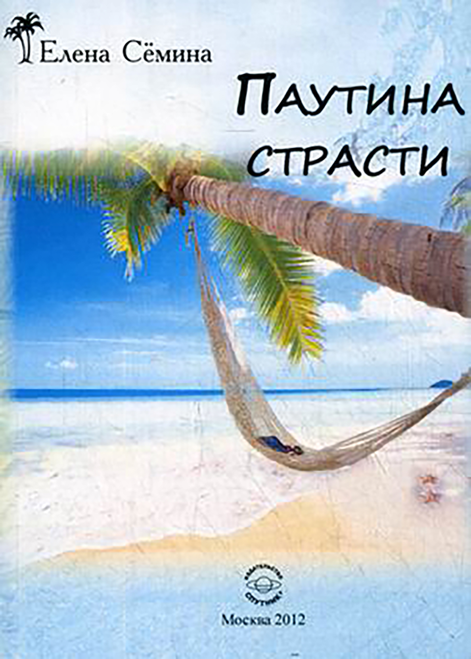 

Паутина страсти