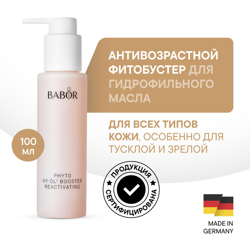 Фитобустер BABOR Phyto HY-OL Booster Reactivating Реактивирующий