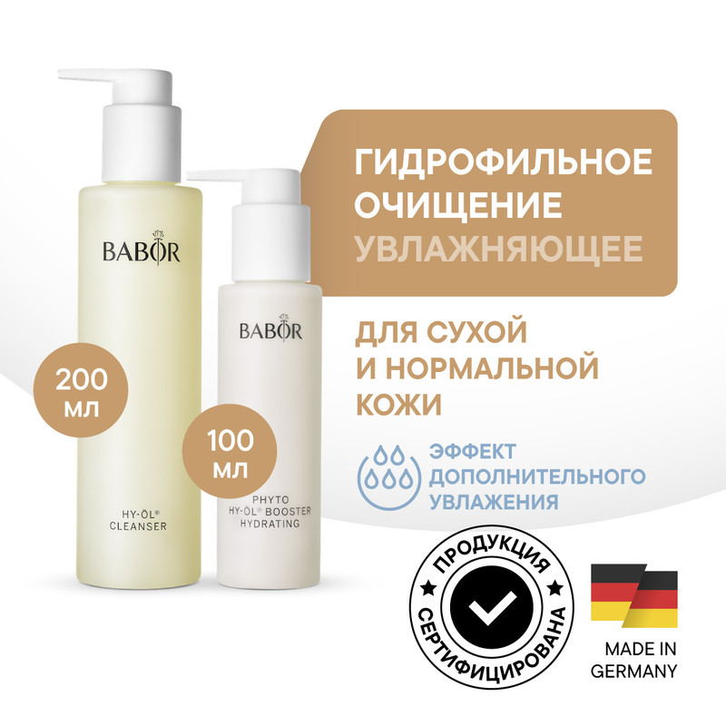 Гидрофильное очищение BABOR HY-OL & Phyto Booster Hydrating для сухой и нормальной кожи