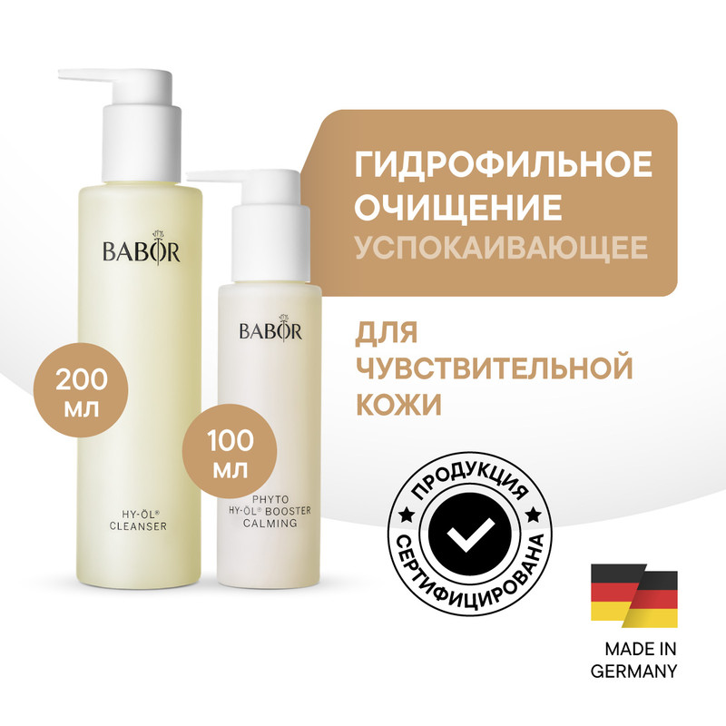 Гидрофильное очищение BABOR HY-OL & Phyto Booster Calming Set для чувствительной кожи