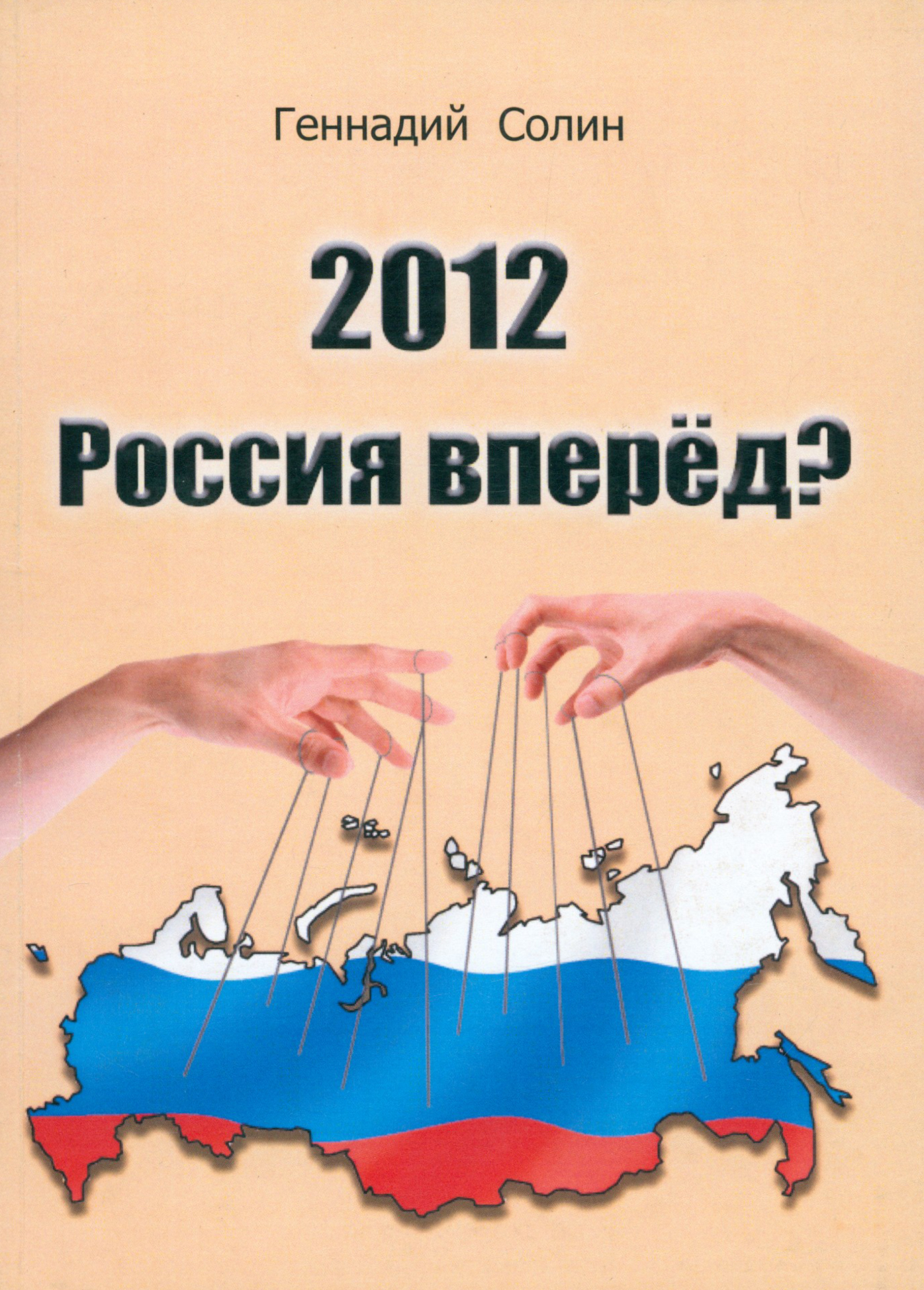 

2012 Россия вперед